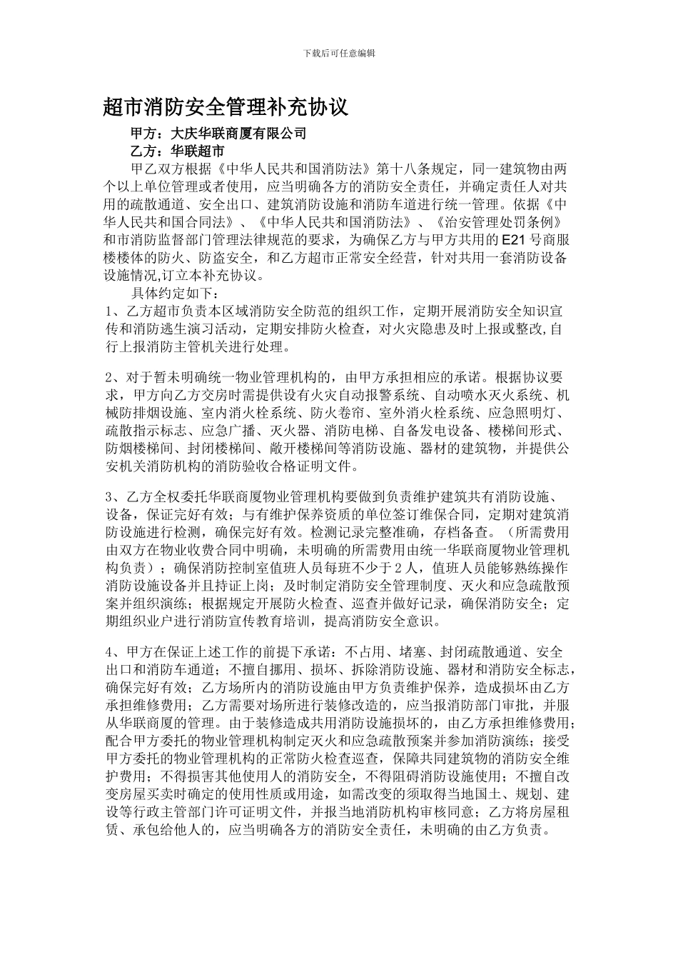 超市消防安全管理补充协议23_第1页