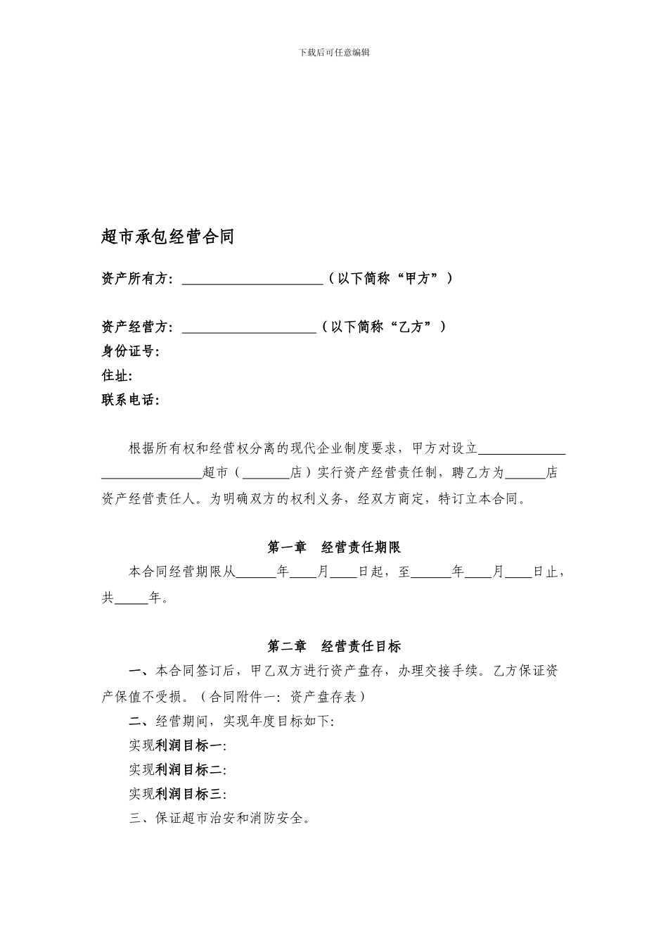 超市承包经营合同书_第1页