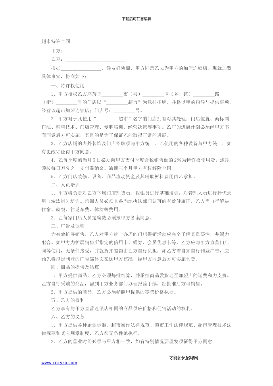 超市特许合同_第1页