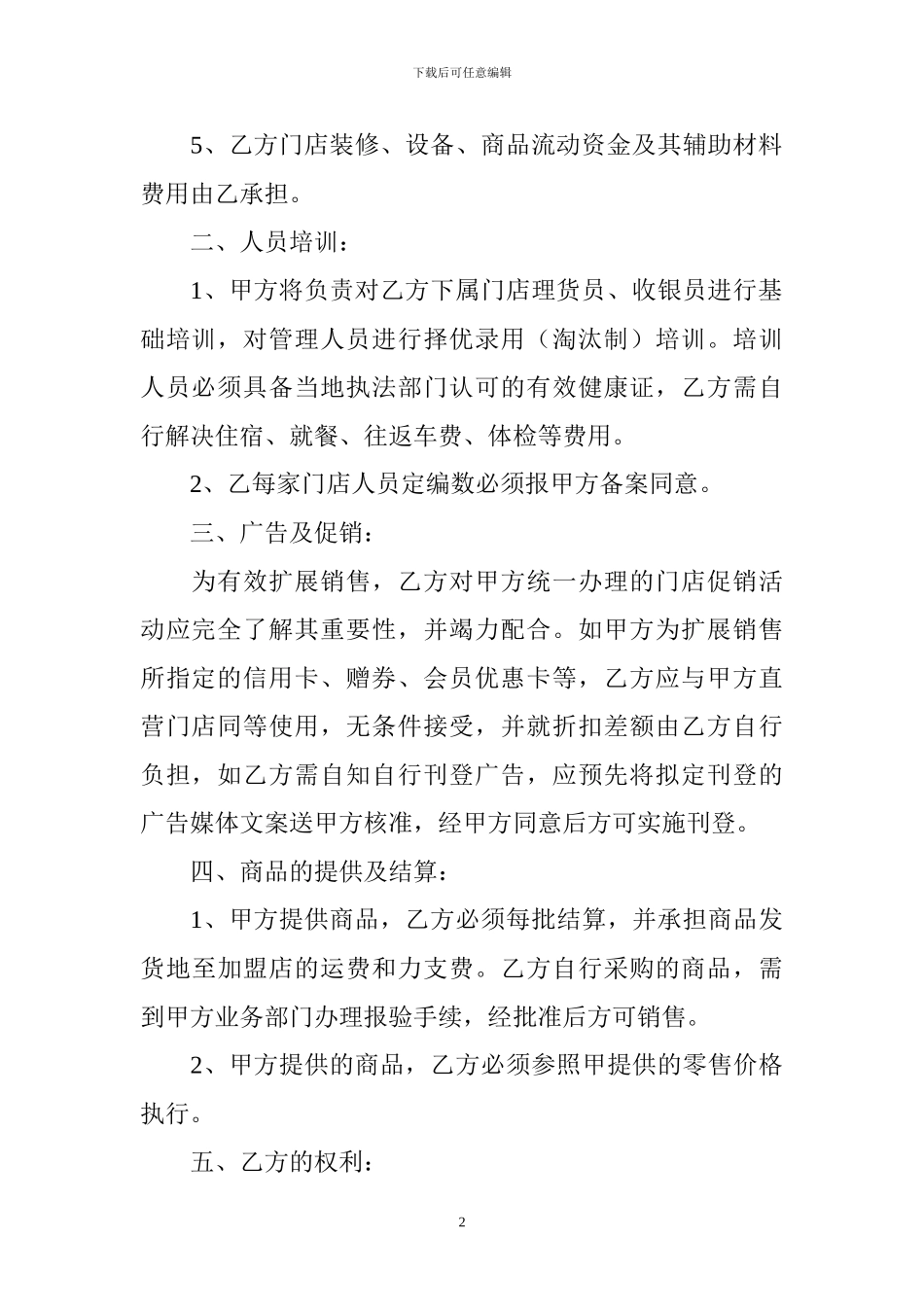 超市特许经营合同_第2页
