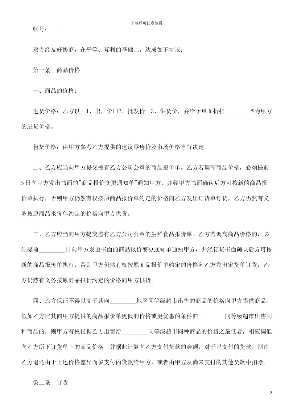 超市经销代销合同书范本探讨与研究_第2页