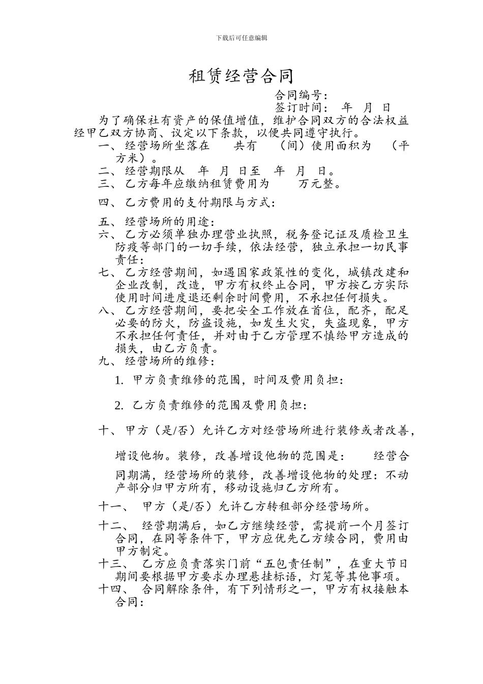 超市租赁经营合同_第1页