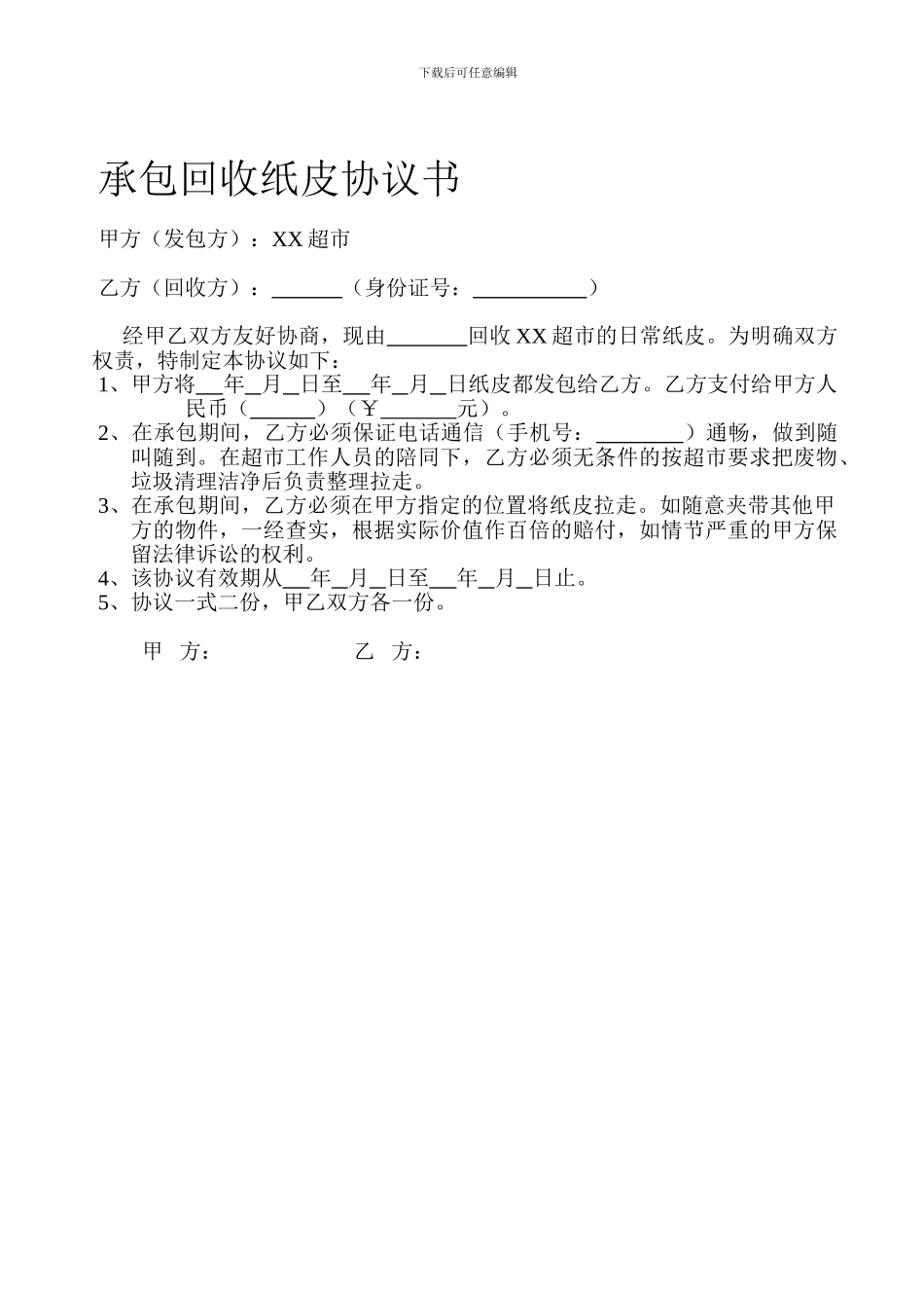 超市纸皮承包协议_第1页