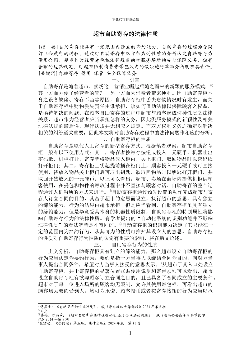 超市自助寄存的法律性质_第1页