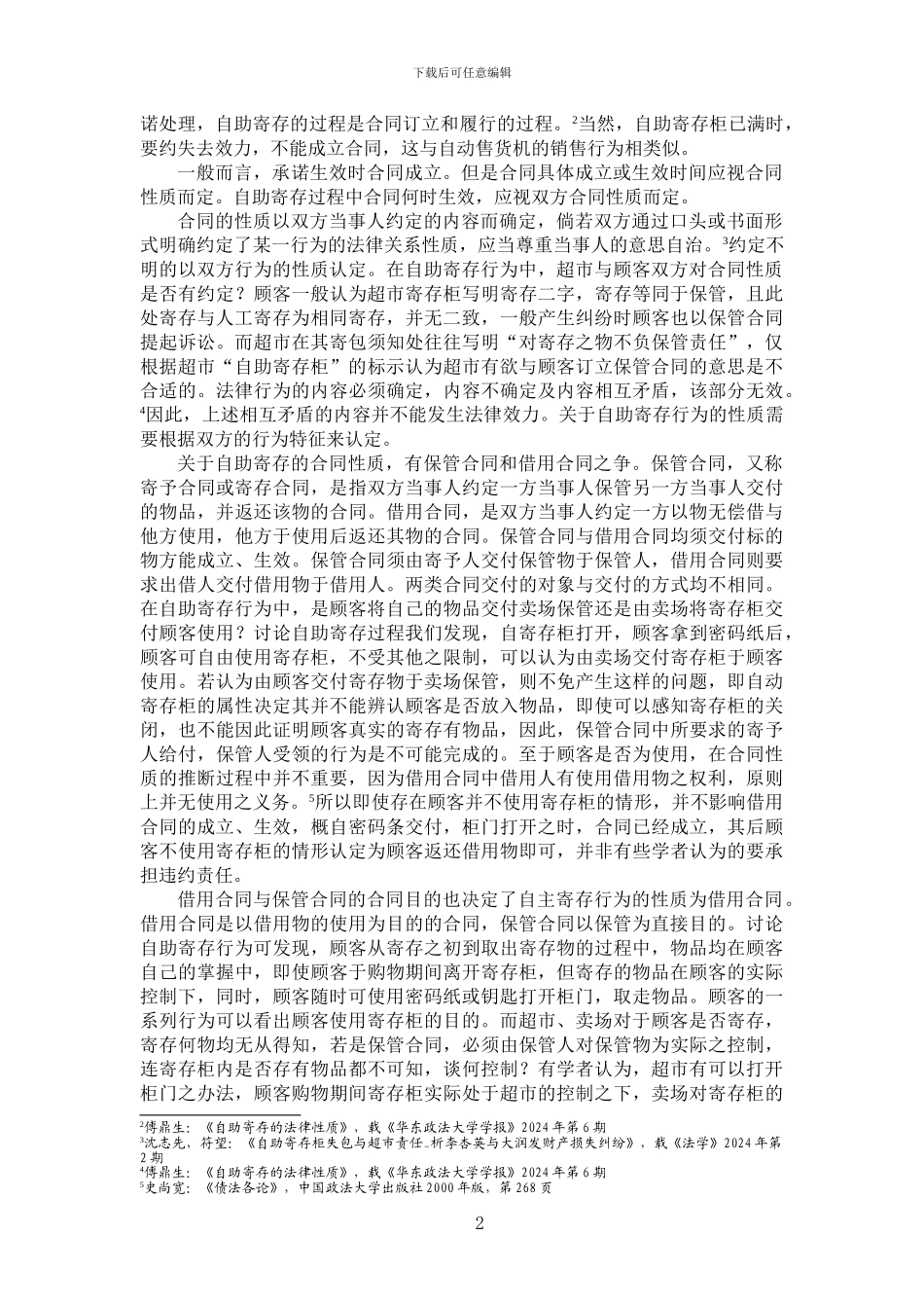 超市自助寄存的法律性质_第2页