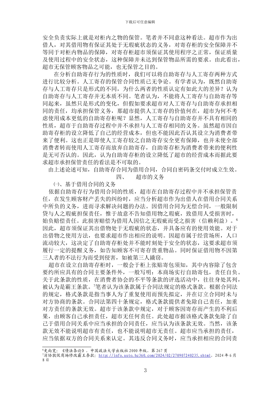 超市自助寄存的法律性质_第3页