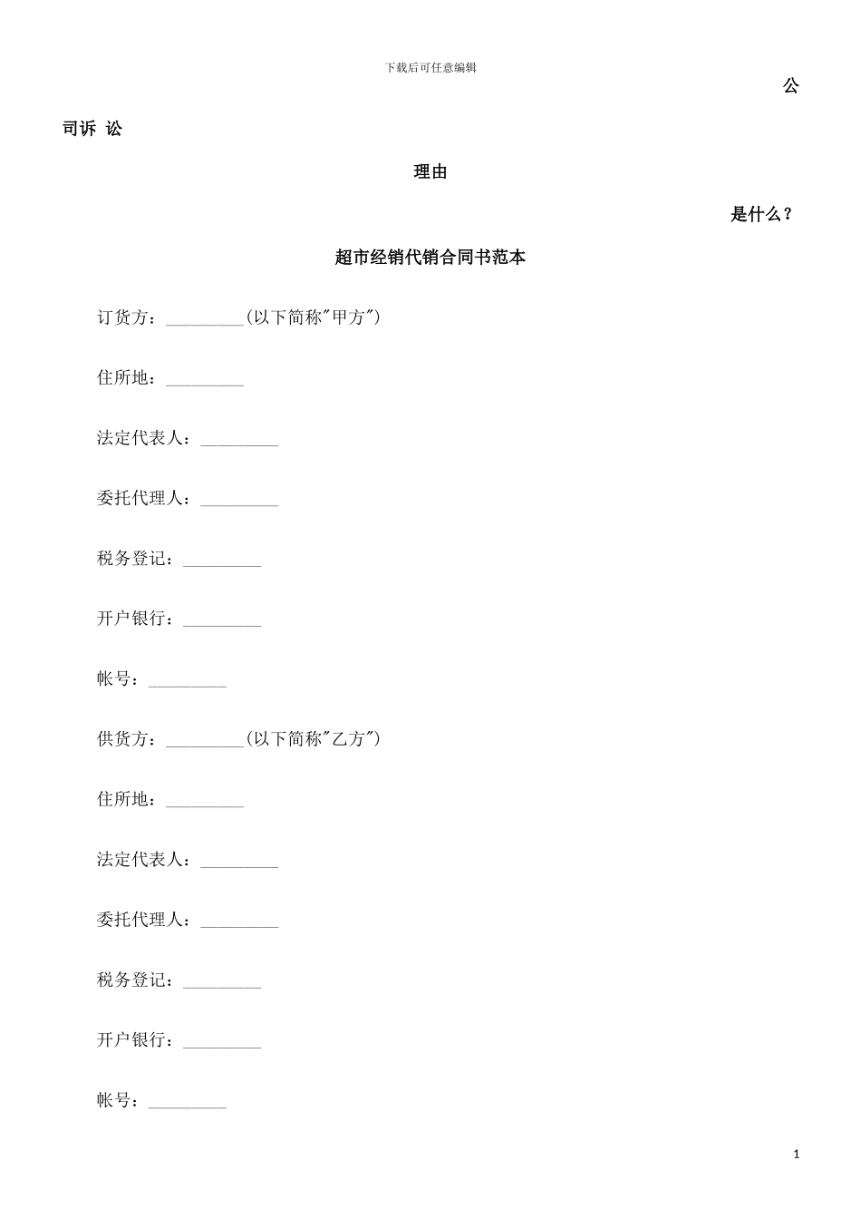 超市经销代销合同书范本发展与协调_第1页