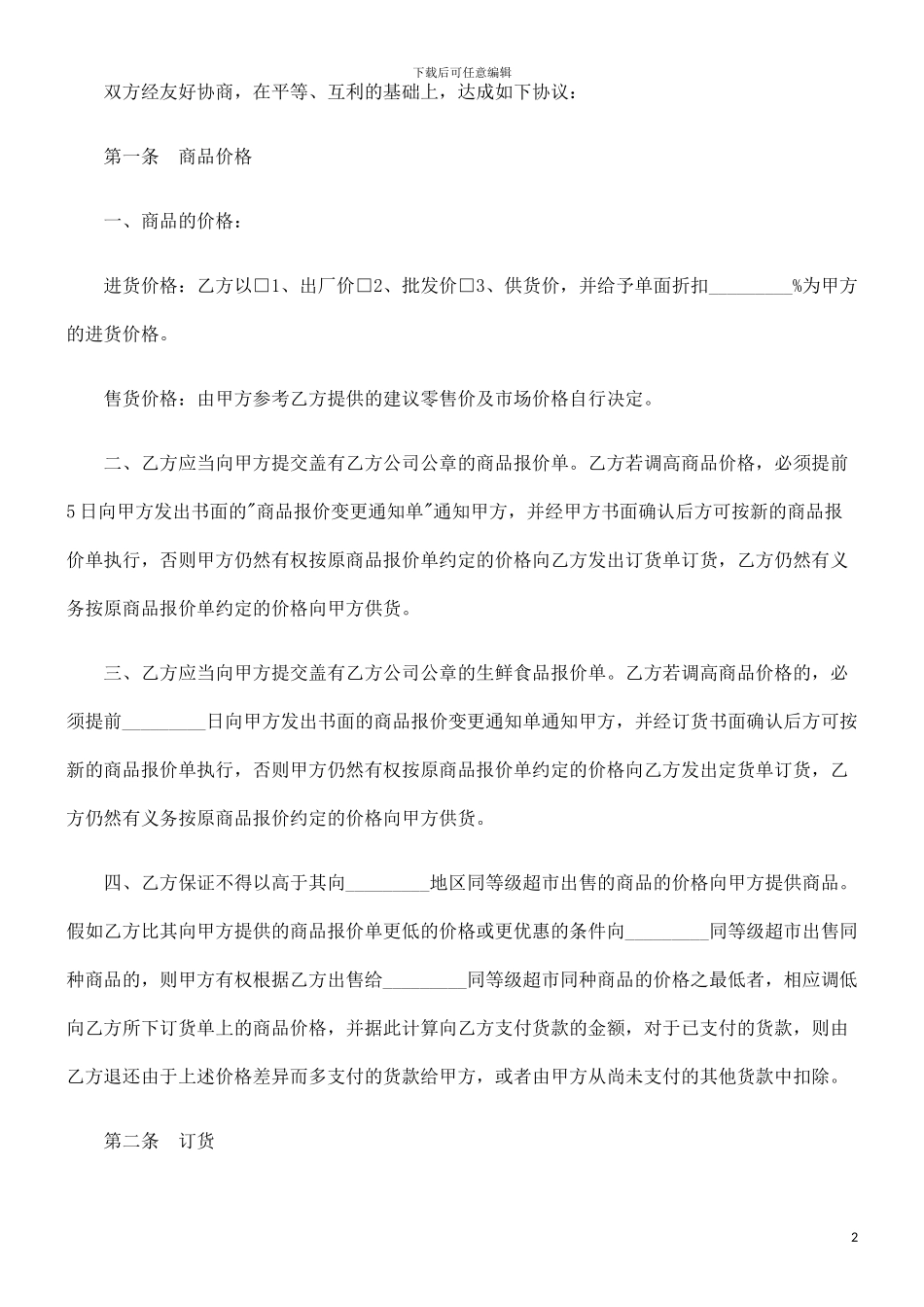 超市经销代销合同书范本发展与协调_第2页