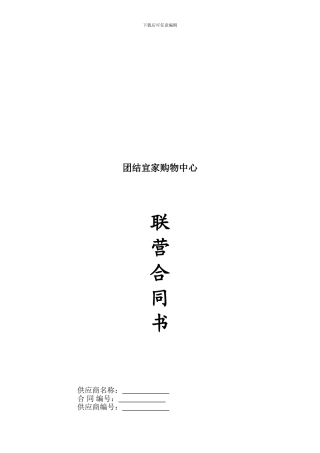 超市联营合同书