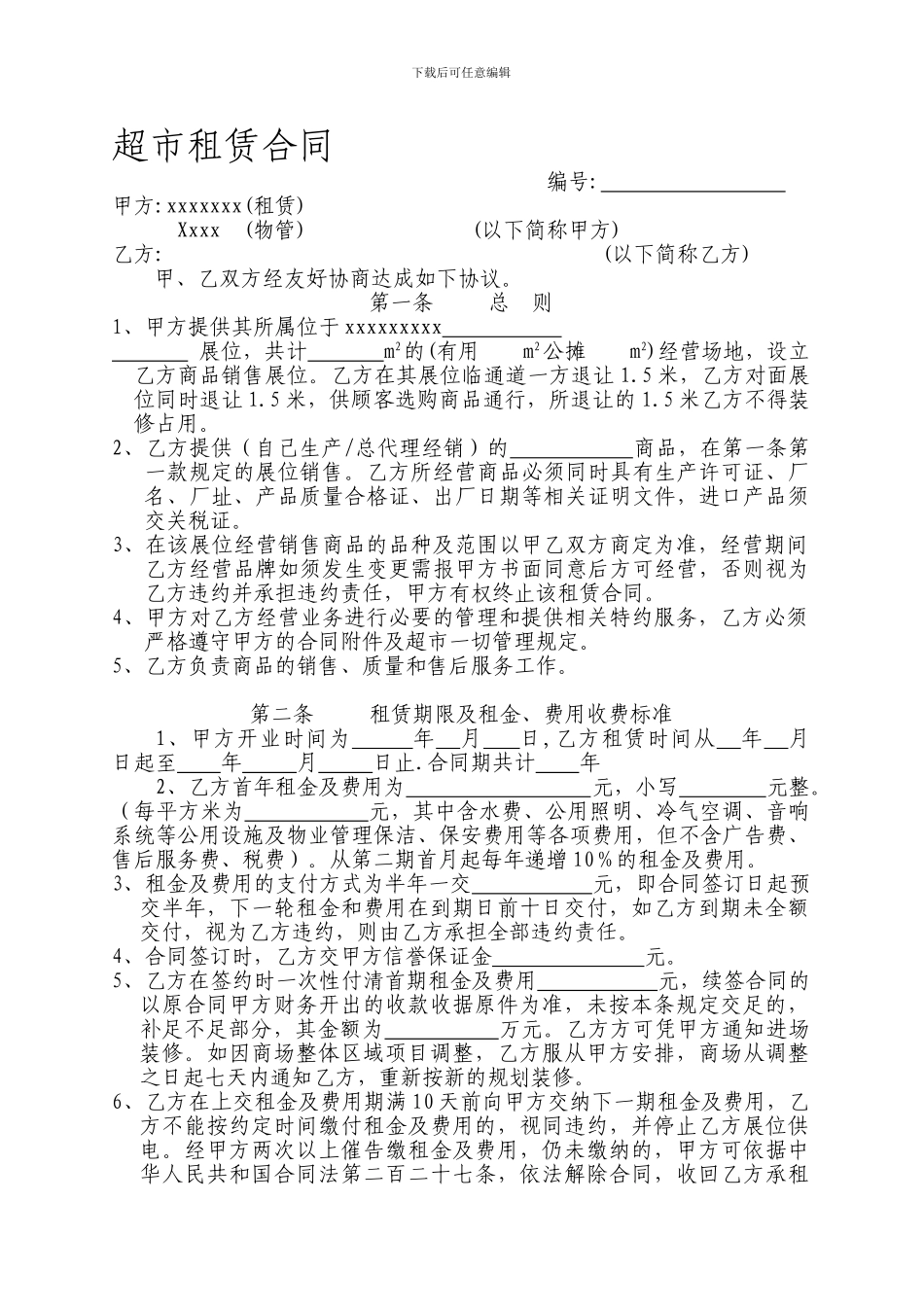 超市场地租赁合同;补充协议;公约_第1页