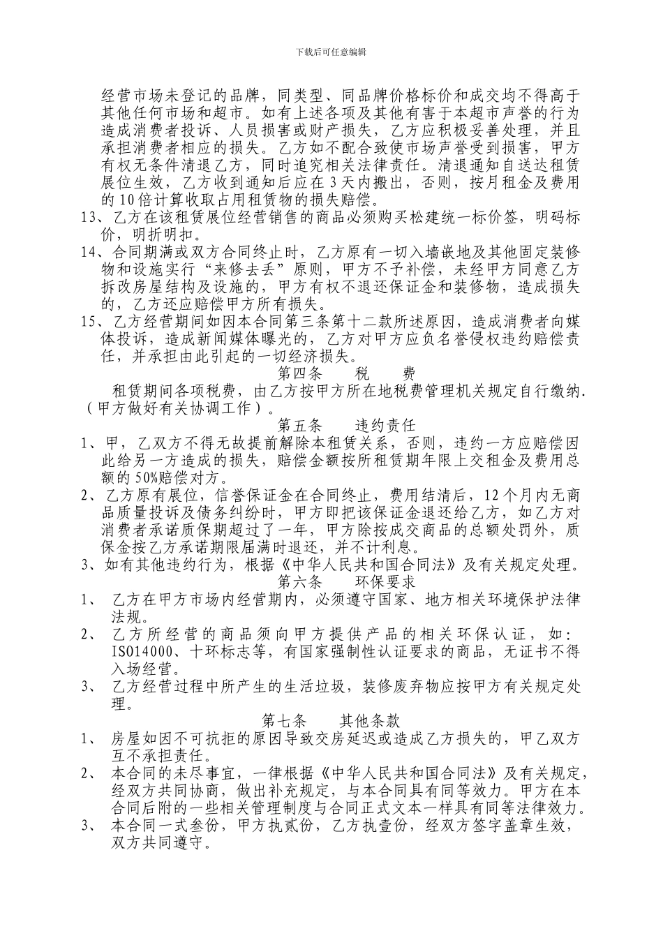 超市场地租赁合同;补充协议;公约_第3页