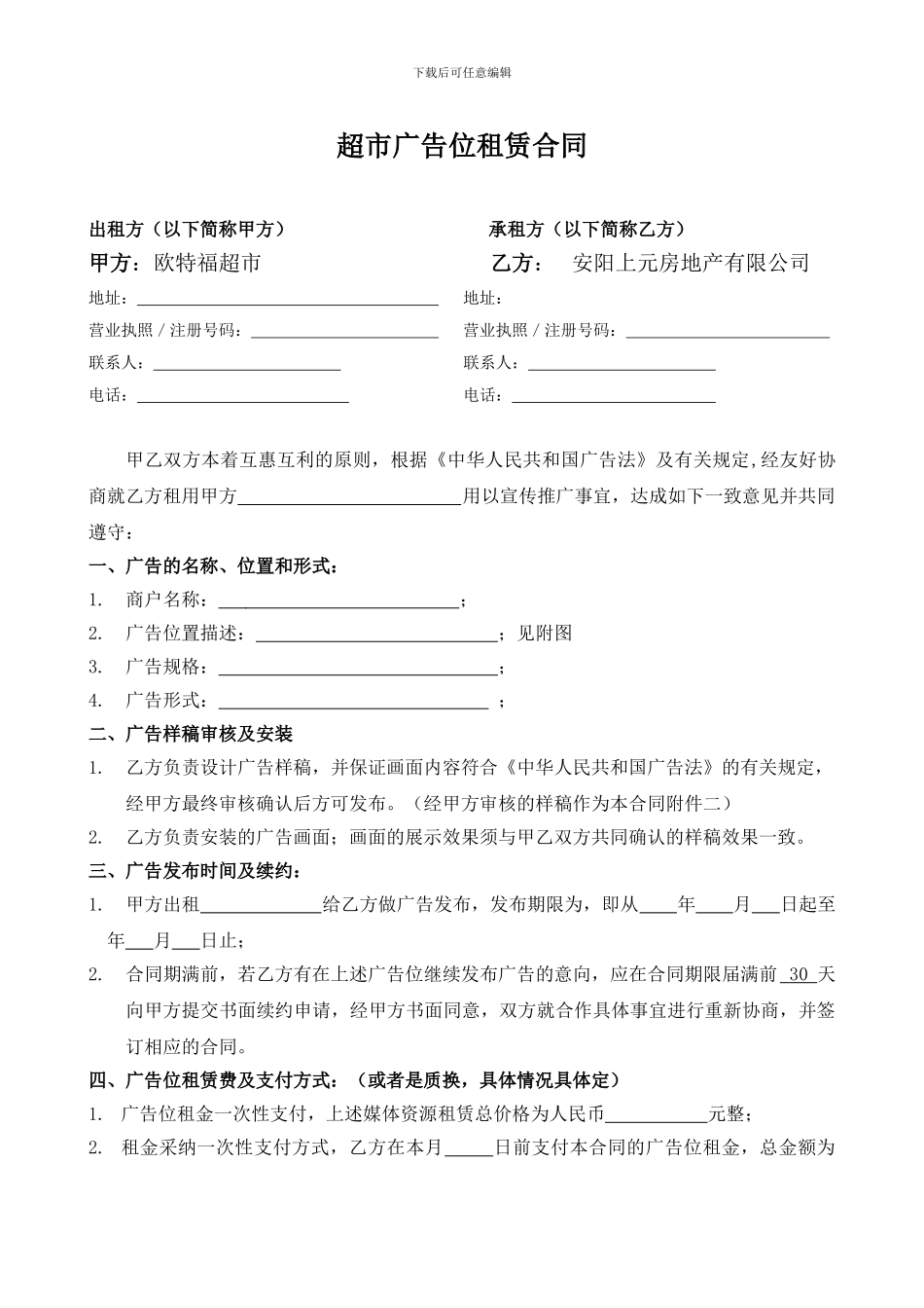 超市广告位租赁合同_第1页