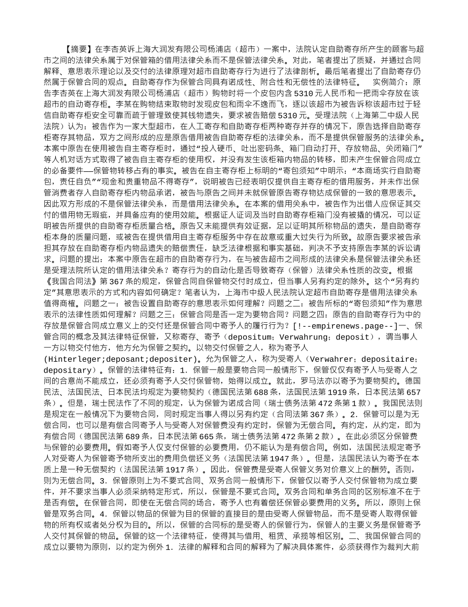 超市自助寄存的法律关系分析_第1页