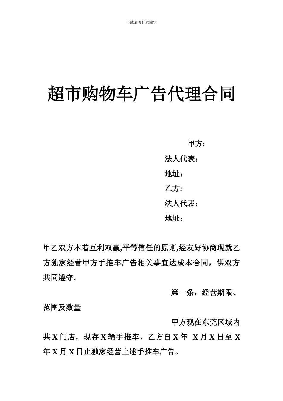 超市购物车广告代理合同_第1页