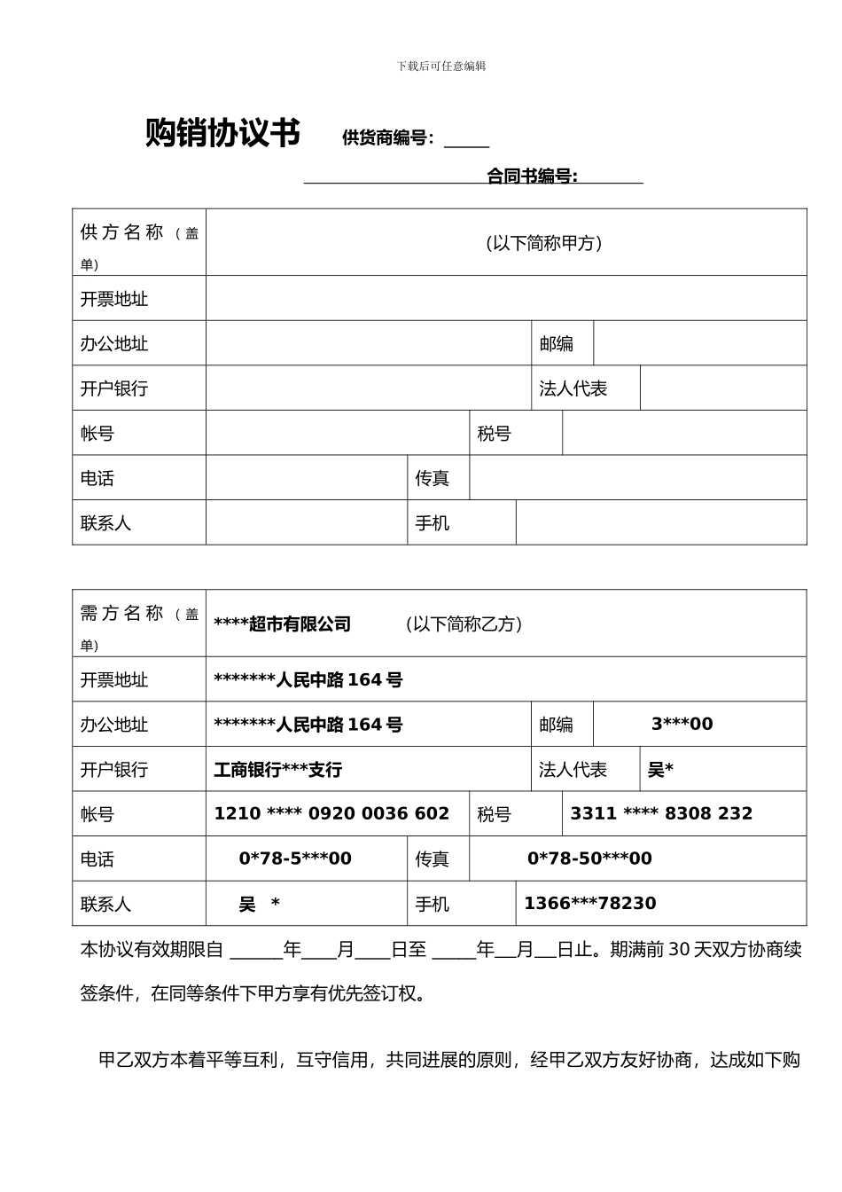超市购销协议书(新)_第1页