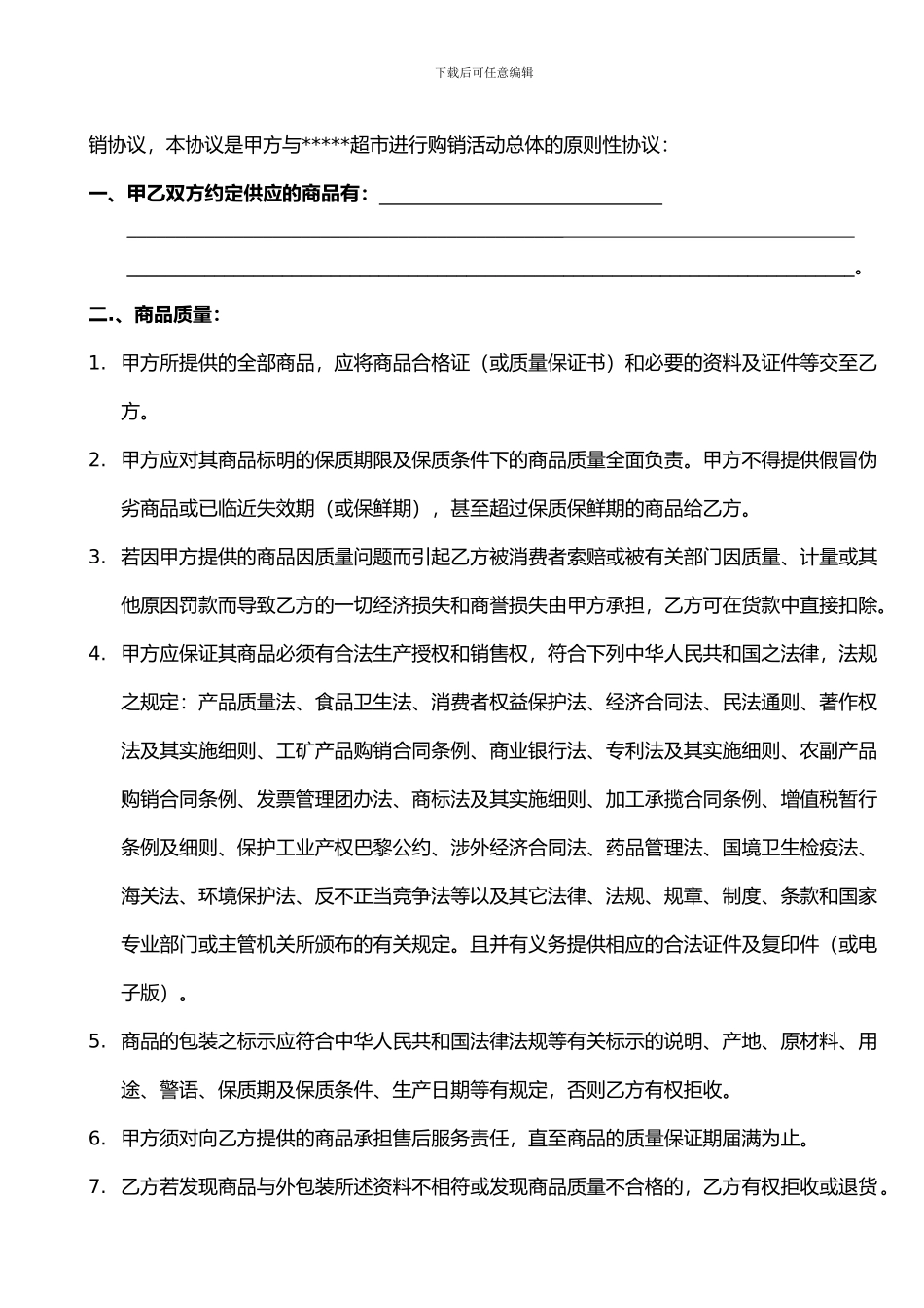 超市购销协议书(新)_第2页