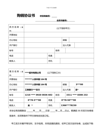 超市购销协议书(新)