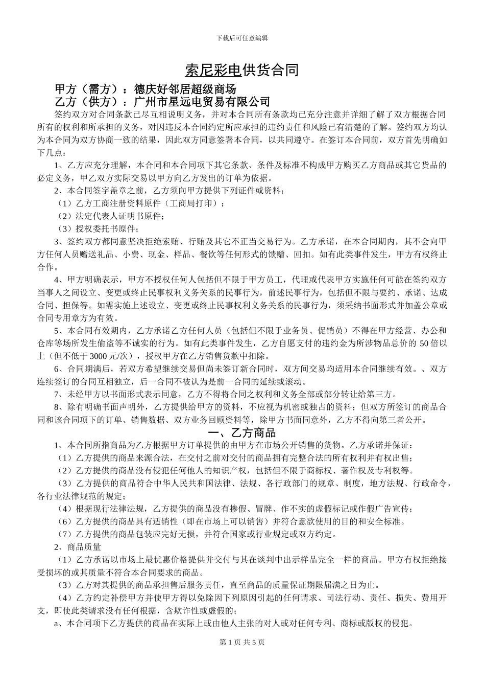 超市购销合同好邻居_第1页