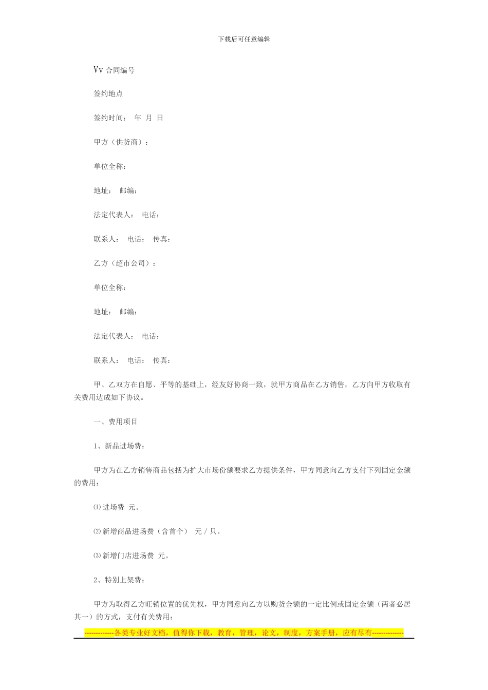 超市费用合同_第1页