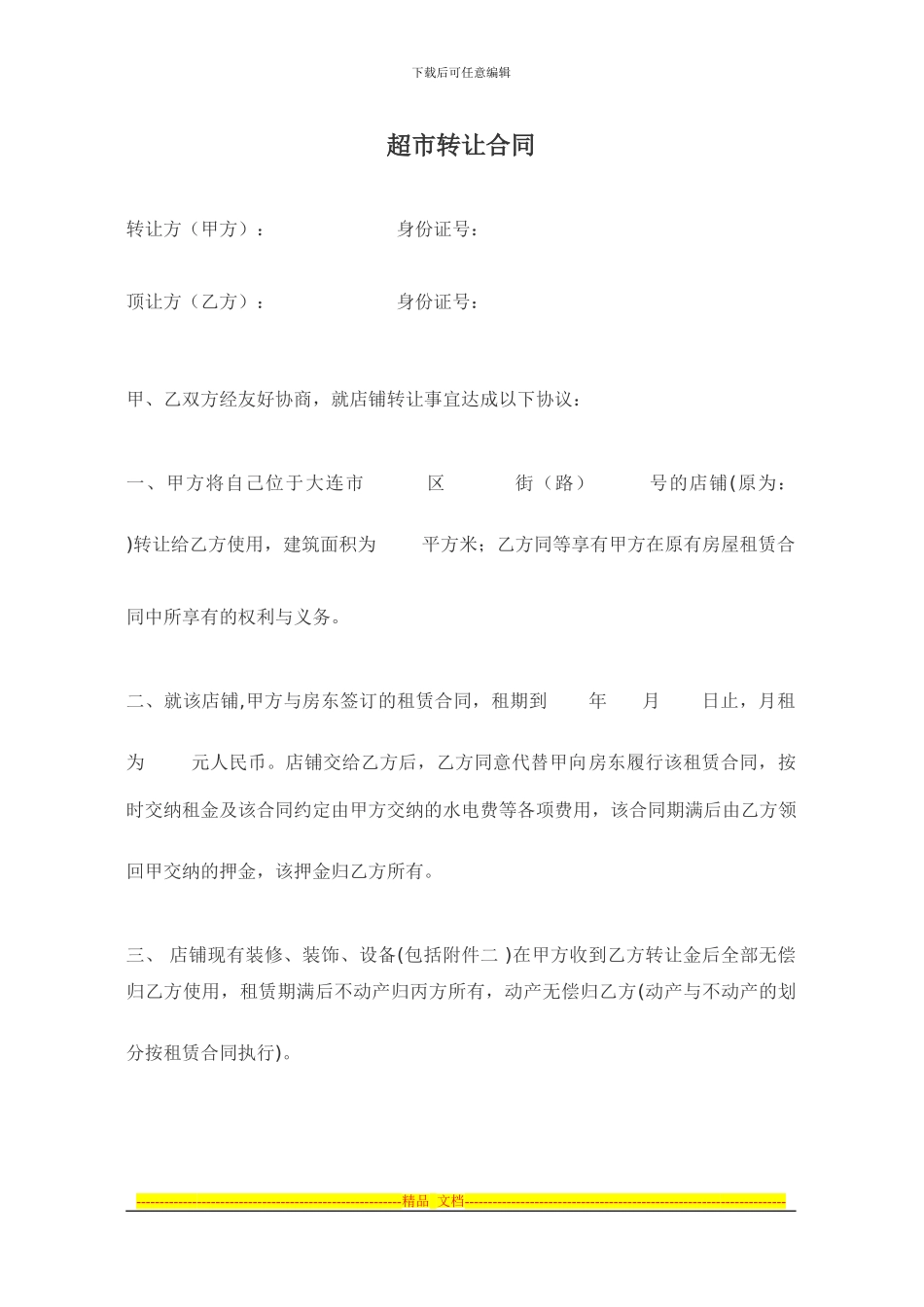 超市转让合同(新)_第1页