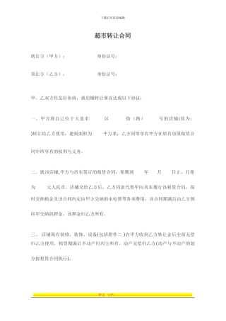 超市转让合同(新)