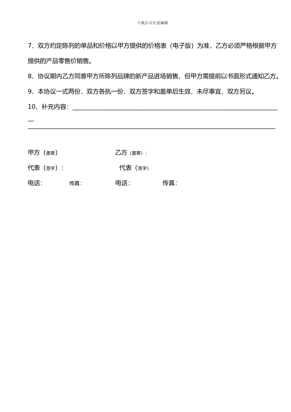 超市购销协议书-产品陈列协议书_第2页