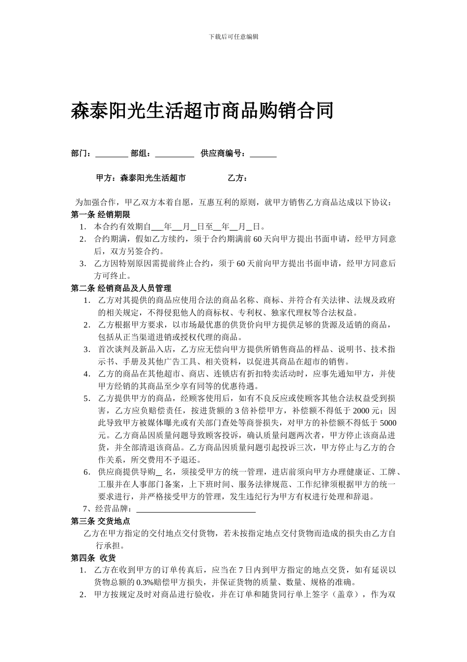 超市购销合同_第1页