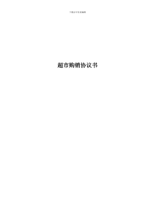 超市购销协议书
