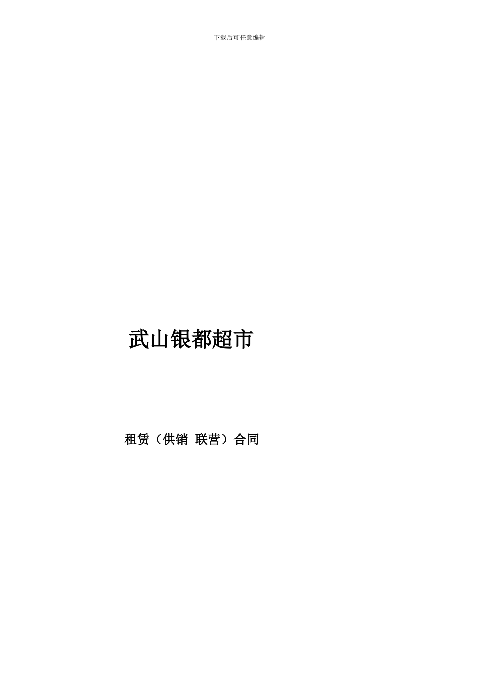 超市进店合同_第1页