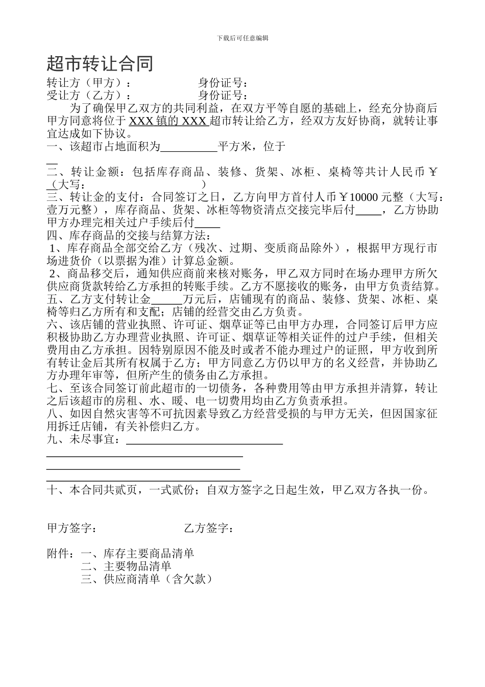 超市转让合同两方_第1页