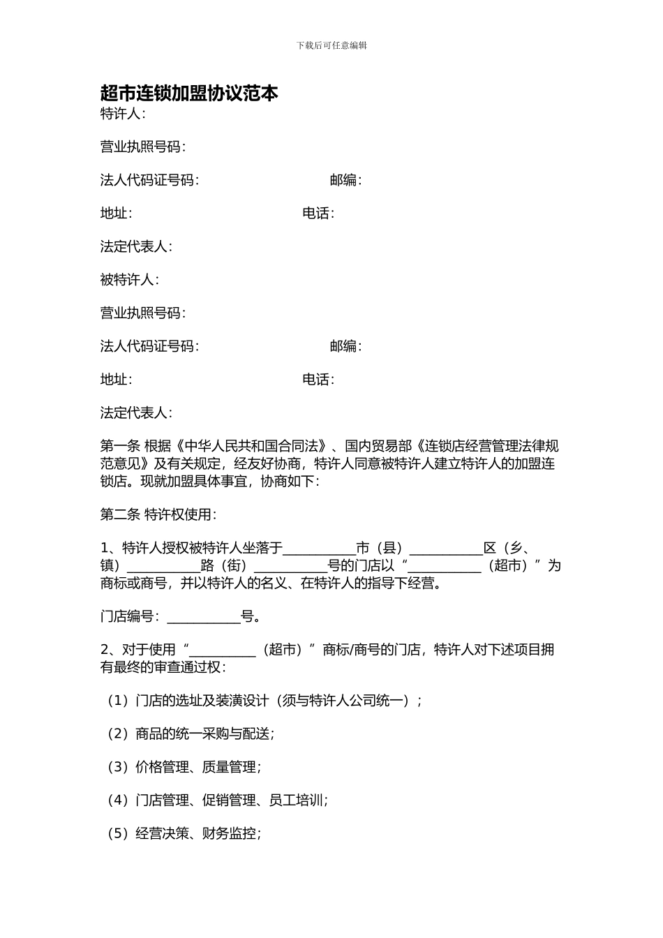 超市连锁加盟协议范本_第1页