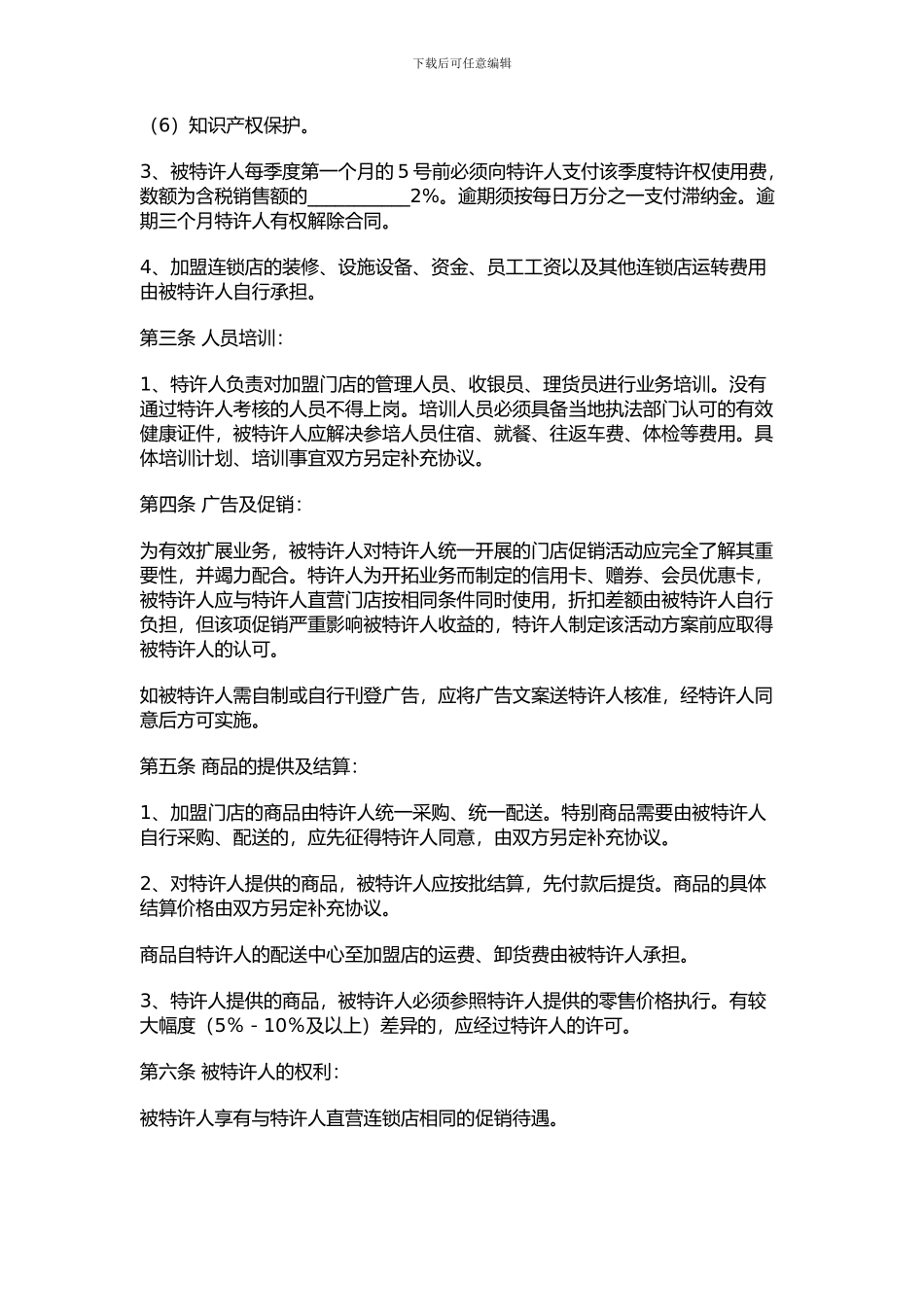 超市连锁加盟协议范本_第2页