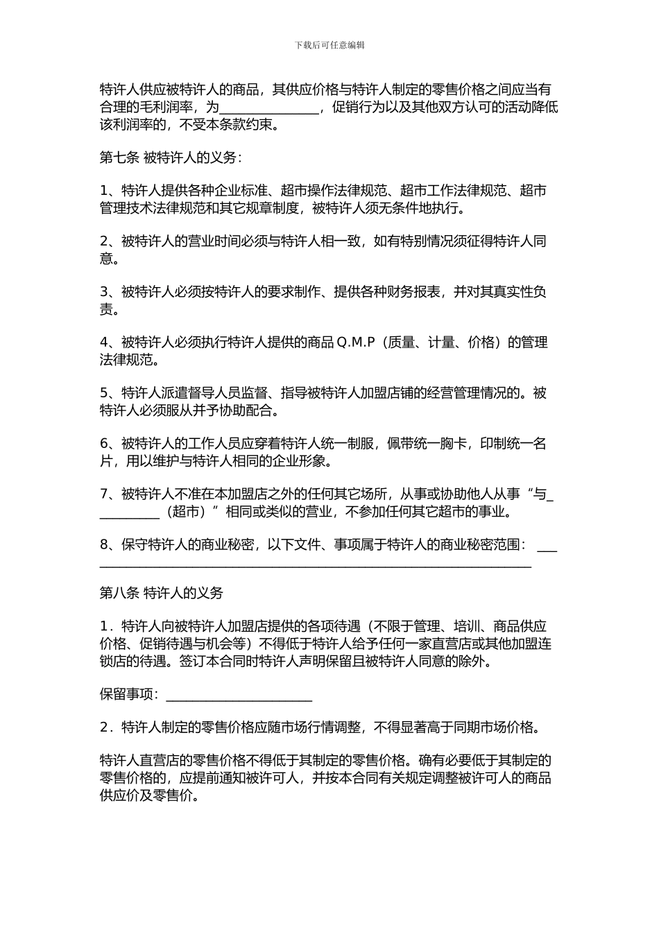 超市连锁加盟协议范本_第3页