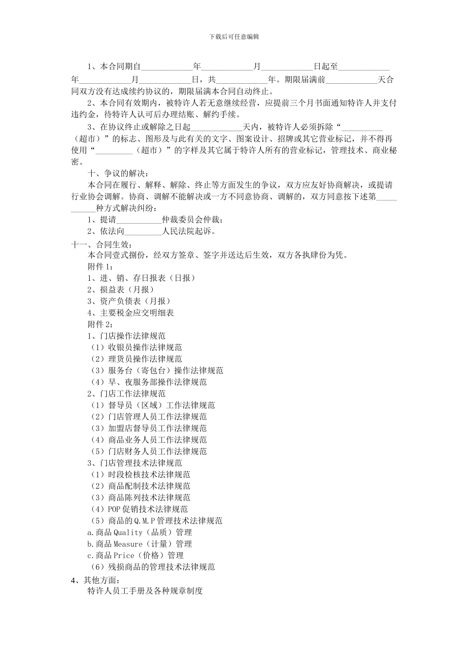 超市连锁加盟协议_第3页