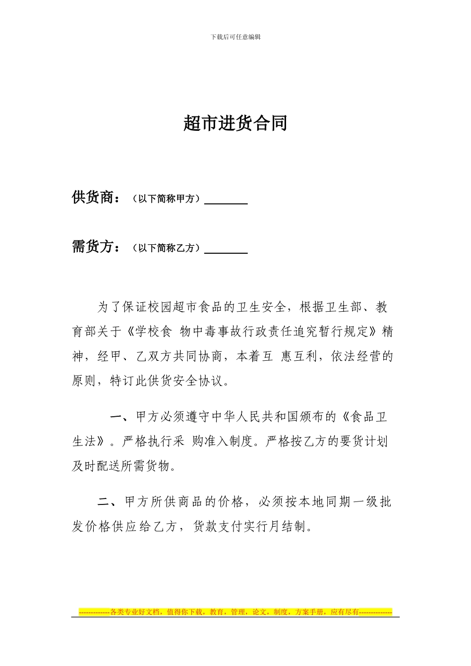 超市进货合同_第1页