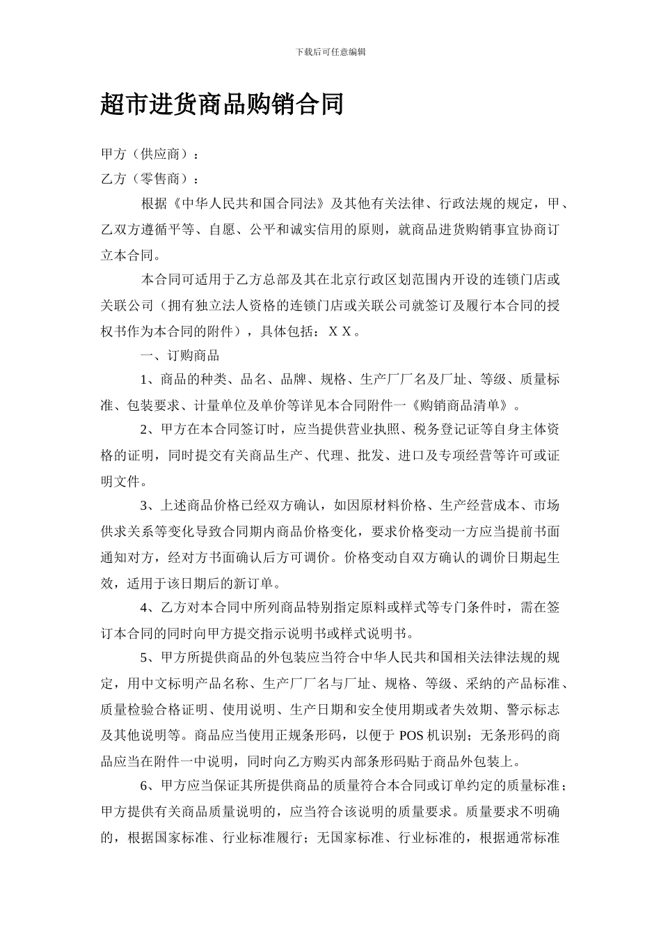 超市进货商品购销合同_第1页