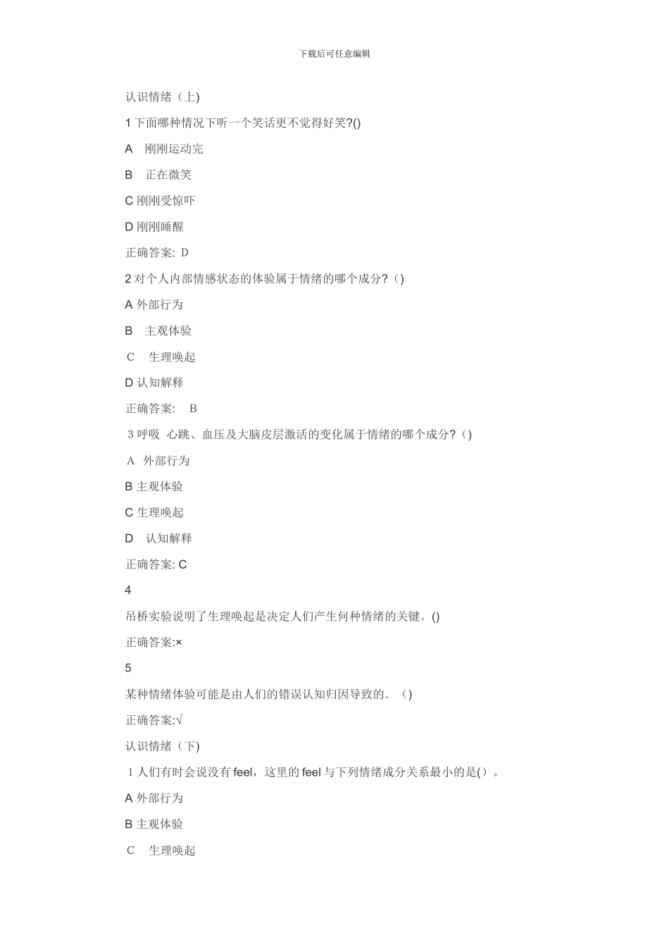 超星尔雅-《情绪管理》-答案_第1页