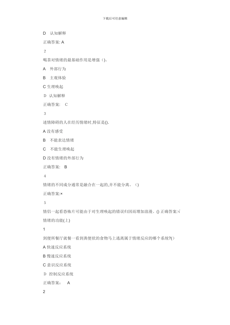 超星尔雅-《情绪管理》-答案_第2页