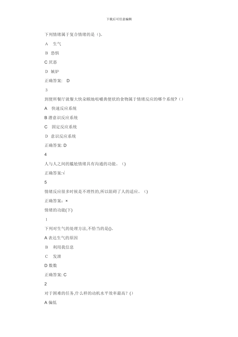 超星尔雅-《情绪管理》-答案_第3页