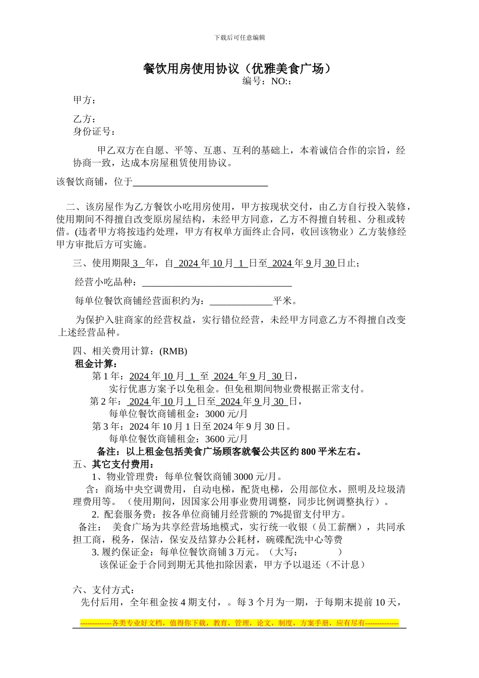 超级美食广场招商合同_第1页