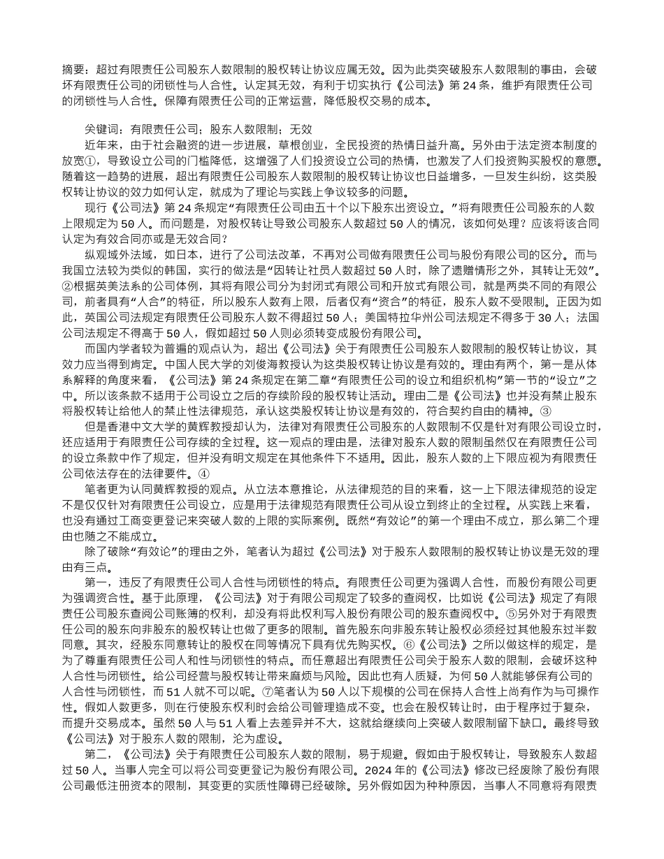 超过有限责任公司股东人数限制的股权转让协议的效力研究_第1页