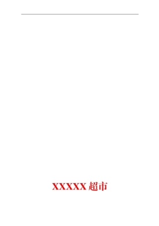 超市采购合同标准格式