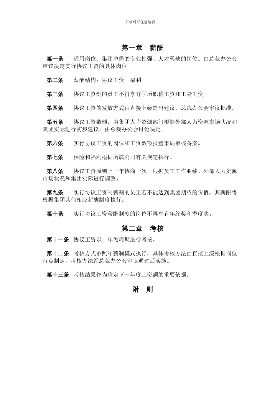 超越集团协议工资制薪酬与考核制度_第3页