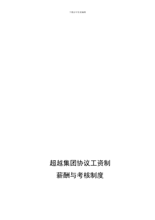 超越集团协议工资制薪酬与考核制度