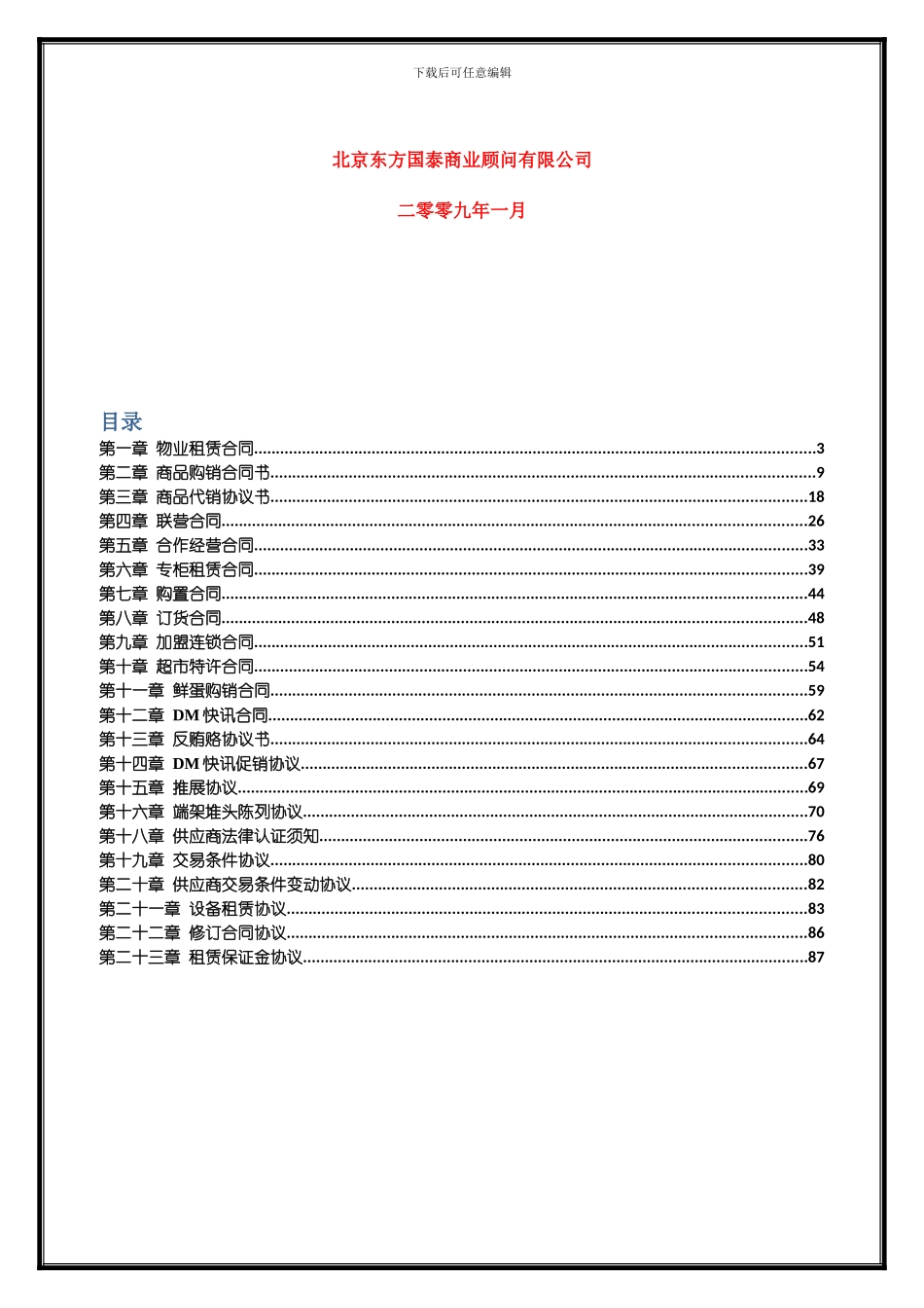 超市采购合同-协议范本汇编_第2页
