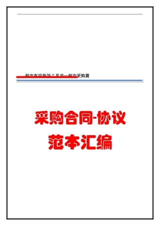 超市采购合同-协议范本汇编