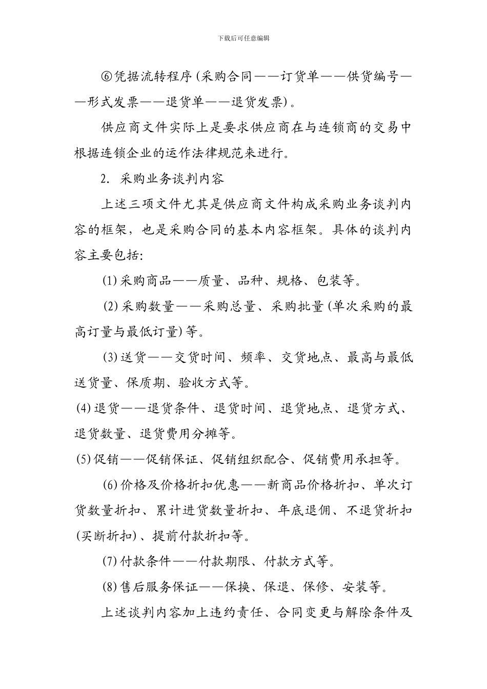 超市采购业务谈判的内容与采购合同的履行_第2页