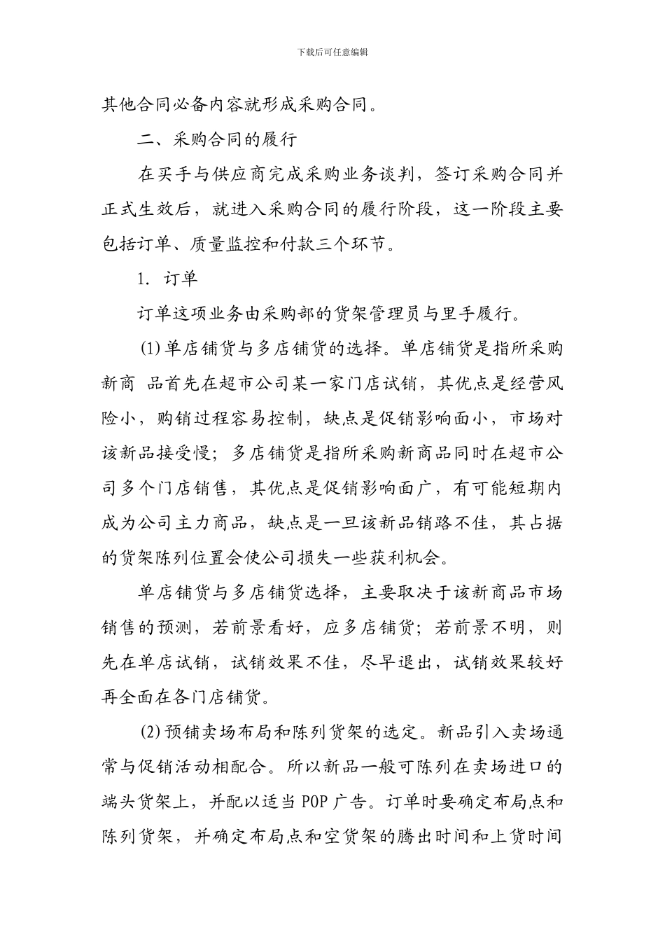 超市采购业务谈判的内容与采购合同的履行_第3页