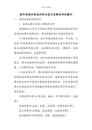 超市采购业务谈判的内容与采购合同的履行