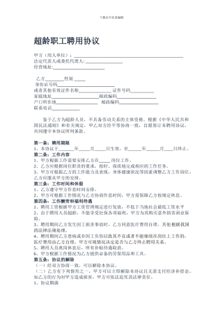 超龄职工聘用协议